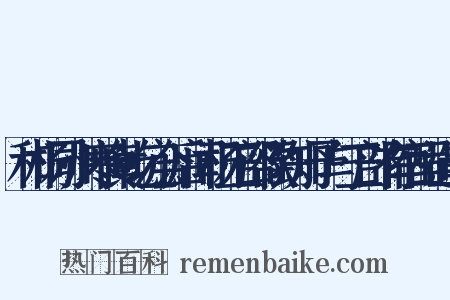和杨同州寒食乾坑会后闻杨工部欲到知予与工部有宿酲造句是什么意思的图片